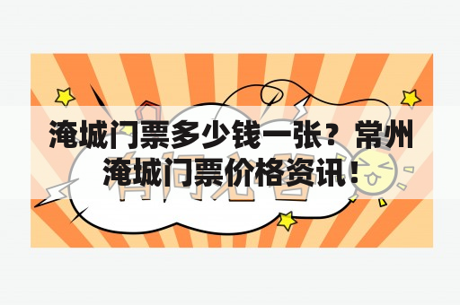 淹城门票多少钱一张？常州淹城门票价格资讯！