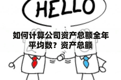 如何计算公司资产总额全年平均数？资产总额