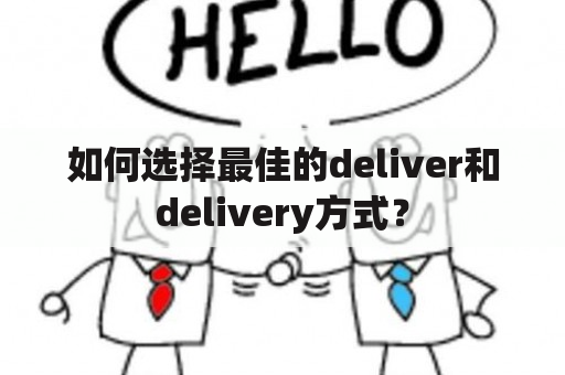 如何选择最佳的deliver和delivery方式？