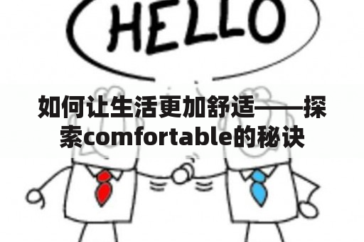 如何让生活更加舒适——探索comfortable的秘诀