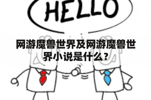 网游魔兽世界及网游魔兽世界小说是什么？