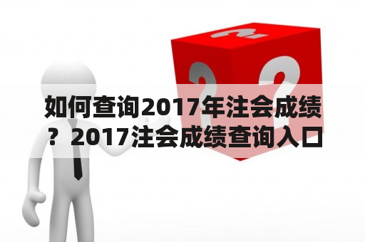 如何查询2017年注会成绩？2017注会成绩查询入口在哪？