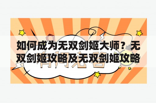 如何成为无双剑姬大师？无双剑姬攻略及无双剑姬攻略大全