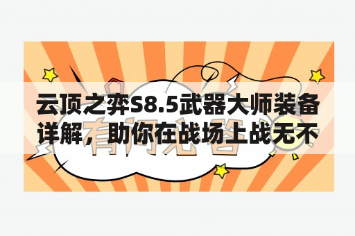 云顶之弈S8.5武器大师装备详解，助你在战场上战无不胜！