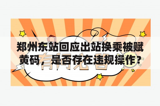 郑州东站回应出站换乘被赋黄码，是否存在违规操作？