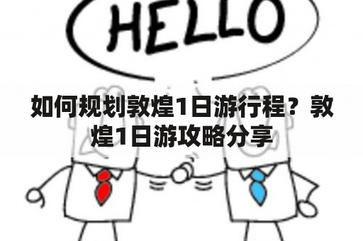 如何规划敦煌1日游行程？敦煌1日游攻略分享