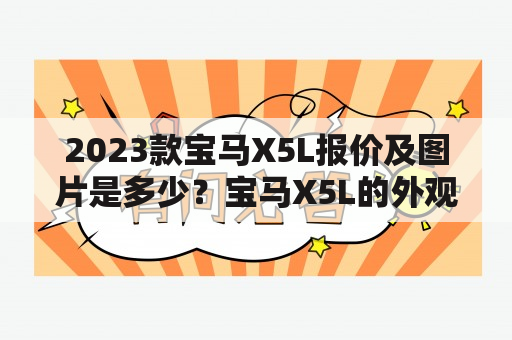 2023款宝马X5L报价及图片是多少？宝马X5L的外观设计高贵大方，兼具大气与运动感。从车头到车尾，每一个细节都充满了时尚与精致，尽显德系制造的精湛工艺。内饰方面，车厢空间宽敞，座椅舒适度极高，驾乘感受非常良好。