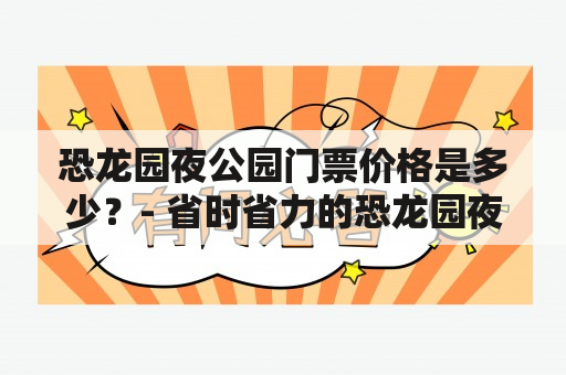 恐龙园夜公园门票价格是多少？- 省时省力的恐龙园夜公园门票购买攻略