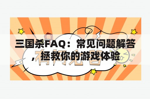 三国杀FAQ：常见问题解答，拯救你的游戏体验