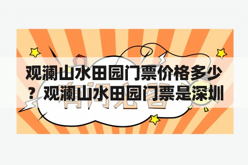 观澜山水田园门票价格多少？观澜山水田园门票是深圳一个著名的旅游景点，被誉为“城市绿肺”，集自然景观和文化活动于一体。门票价格一直是游客关注的焦点，那么观澜山水田园门票价格多少呢？