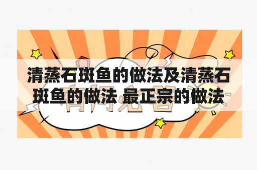 清蒸石斑鱼的做法及清蒸石斑鱼的做法 最正宗的做法