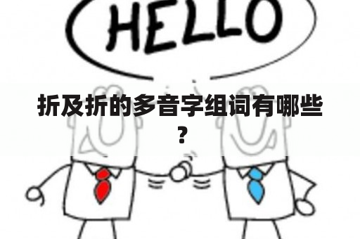 折及折的多音字组词有哪些？