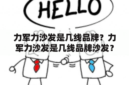 力军力沙发是几线品牌？力军力沙发是几线品牌沙发？