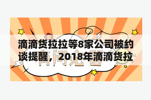 滴滴货拉拉等8家公司被约谈提醒，2018年滴滴货拉拉新政策是什么？