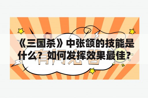 《三国杀》中张颌的技能是什么？如何发挥效果最佳？