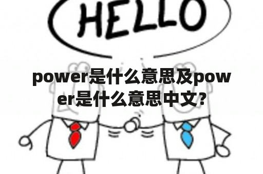 power是什么意思及power是什么意思中文？