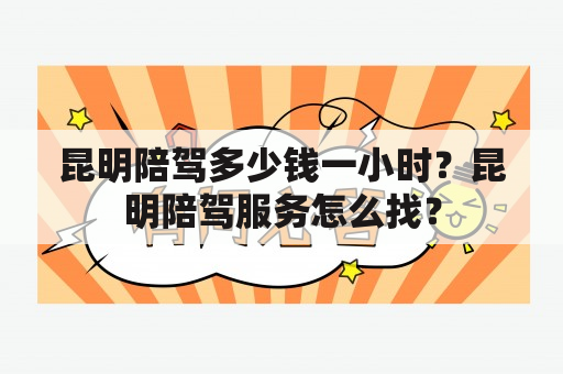 昆明陪驾多少钱一小时？昆明陪驾服务怎么找？