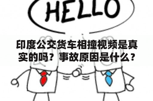 印度公交货车相撞视频是真实的吗？事故原因是什么？