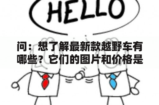 问：想了解最新款越野车有哪些？它们的图片和价格是多少？