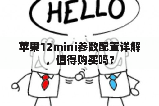 苹果12mini参数配置详解，值得购买吗？