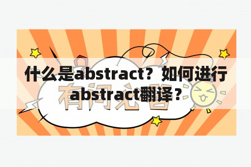 什么是abstract？如何进行abstract翻译？