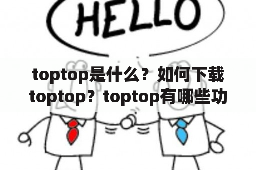 toptop是什么？如何下载toptop？toptop有哪些功能？