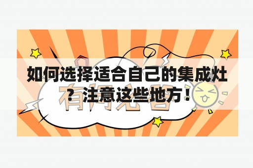 如何选择适合自己的集成灶？注意这些地方！