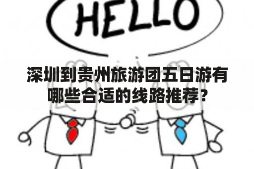 深圳到贵州旅游团五日游有哪些合适的线路推荐？