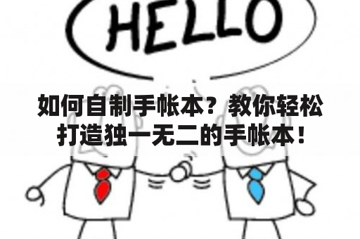 如何自制手帐本？教你轻松打造独一无二的手帐本！