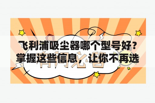 飞利浦吸尘器哪个型号好？掌握这些信息，让你不再选择困难