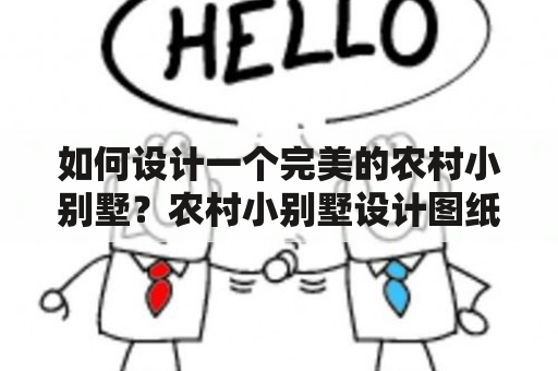 如何设计一个完美的农村小别墅？农村小别墅设计图纸及效果图大全，让你在视觉上感受到家的温馨与舒适。本文将详细介绍农村小别墅的三层设计图纸及效果图大全，带你深入了解农村小别墅的设计理念和实际效果。