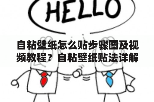 自粘壁纸怎么贴步骤图及视频教程？自粘壁纸贴法详解！