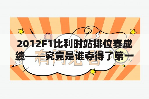 2012F1比利时站排位赛成绩——究竟是谁夺得了第一？