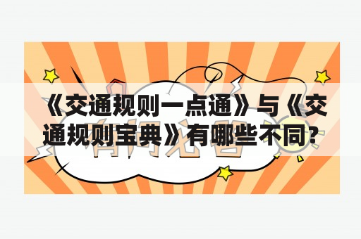 《交通规则一点通》与《交通规则宝典》有哪些不同？