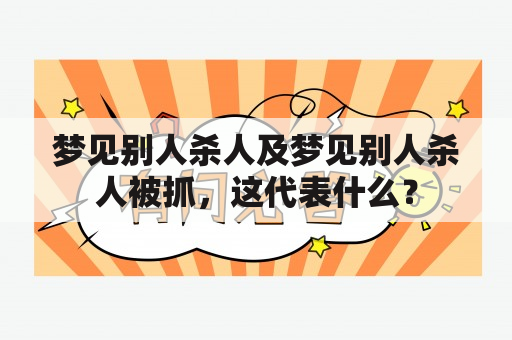 梦见别人杀人及梦见别人杀人被抓，这代表什么？