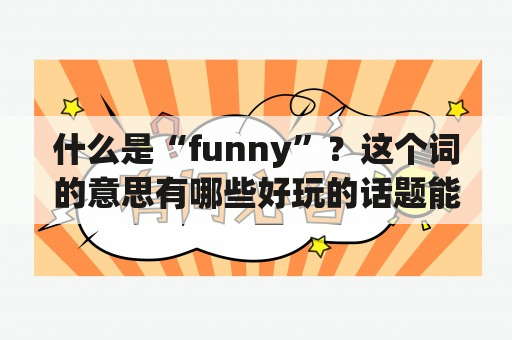 什么是“funny”？这个词的意思有哪些好玩的话题能够和它联系起来？