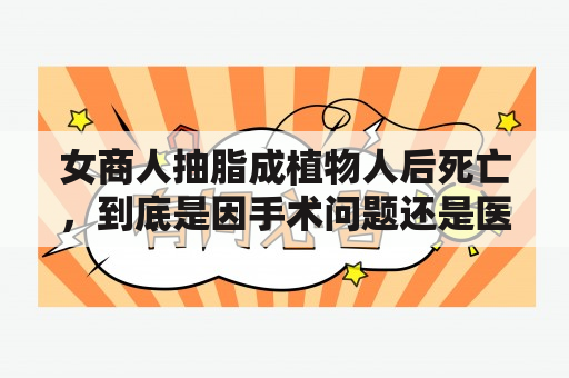 女商人抽脂成植物人后死亡，到底是因手术问题还是医院责任？