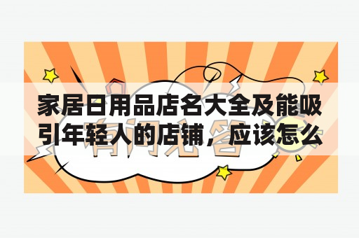 家居日用品店名大全及能吸引年轻人的店铺，应该怎么选择？