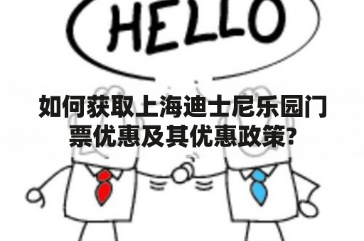 如何获取上海迪士尼乐园门票优惠及其优惠政策?