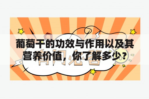 葡萄干的功效与作用以及其营养价值，你了解多少？