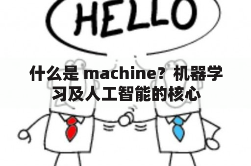 什么是 machine？机器学习及人工智能的核心