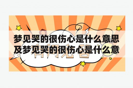 梦见哭的很伤心是什么意思及梦见哭的很伤心是什么意思女人