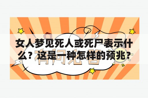 女人梦见死人或死尸表示什么？这是一种怎样的预兆？