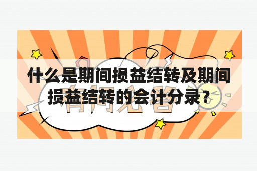 什么是期间损益结转及期间损益结转的会计分录？