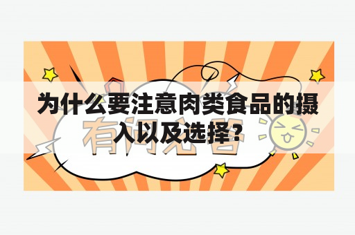 为什么要注意肉类食品的摄入以及选择？