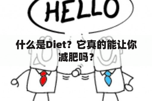 什么是Diet？它真的能让你减肥吗？