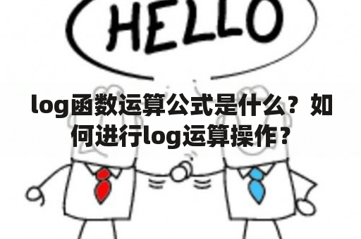 log函数运算公式是什么？如何进行log运算操作？