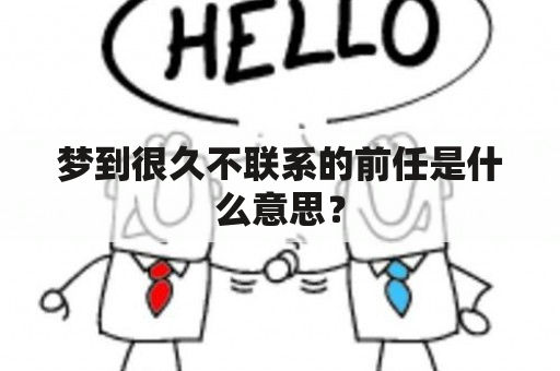 梦到很久不联系的前任是什么意思？