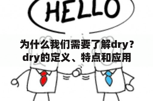 为什么我们需要了解dry？dry的定义、特点和应用