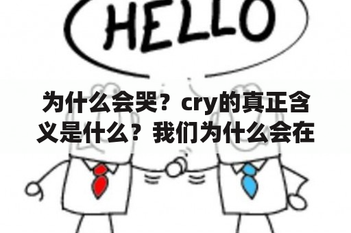 为什么会哭？cry的真正含义是什么？我们为什么会在某些时候无法控制地哭泣？